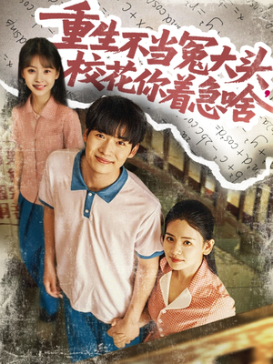 重生不当冤大头校花你着急啥（100集）全剧免费观看