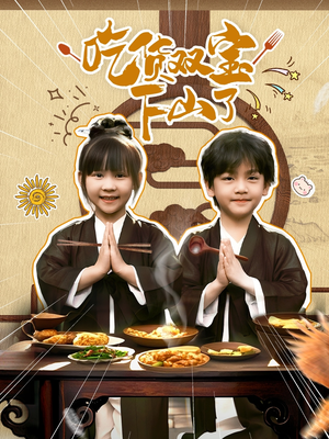 吃货双宝下山了(80集) 吃货双宝下山了(80集)短剧全集免费