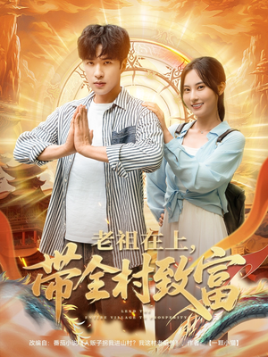 老祖在上带全村致富(103集) 老祖在上带全村致富(103集)精彩连连免费看