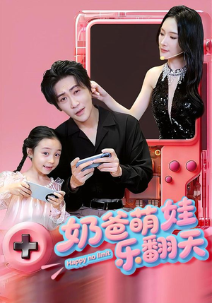 奶爸萌娃乐翻天(77集) 奶爸萌娃乐翻天(77集)短剧太上头了