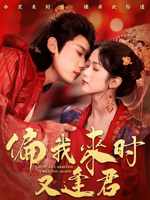 偏我来时又逢君(70集) 偏我来时又逢君(70集)好看短剧看不停