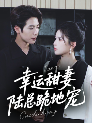 幸运甜妻,陆总跪地宠(74集) 幸运甜妻,陆总跪地宠(74集)快来看短剧