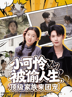 小可怜被偷人生,顶级家族来团宠(62集) 小可怜被偷人生,顶级家族来团宠(62集)短剧上头又好看