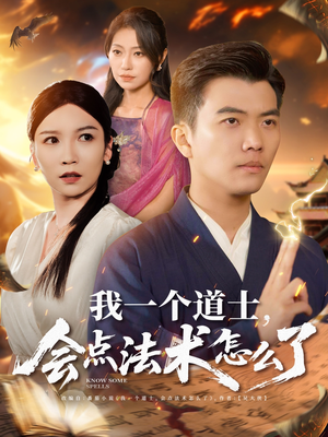 我一个道士会点法术怎么了（84集）短剧小说在线看