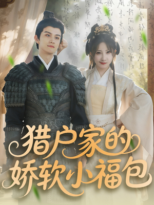 猎户家的娇软小福包(80集) 猎户家的娇软小福包(80集)80到100集