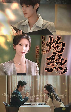 灼热（63集）夸克在线观看