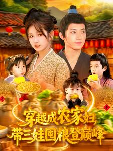 穿越成农家妇，带三娃囤粮登巅峰（108集）最热短剧推荐
