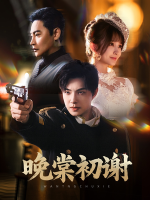 晚棠初谢(63集) 晚棠初谢(63集)好短剧分享