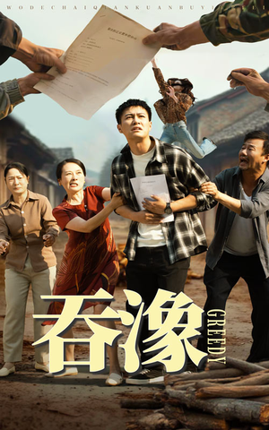 吞象(56集) 吞象(56集)每天分享短剧