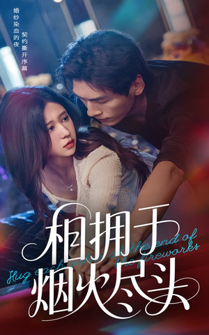 相拥于烟火尽头(57集) 相拥于烟火尽头(57集)免费看短剧