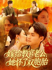 嫁给教官老公,她怀了双胞胎( 91集) 嫁给教官老公,她怀了双胞胎( 91集)免费全集短剧