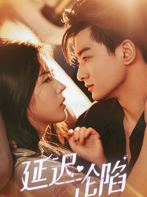 延迟沦陷(80集) 延迟沦陷(80集)短剧分享剧集