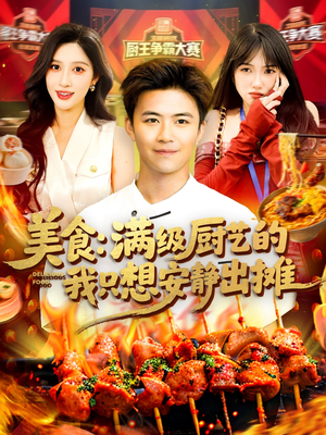 美食:满级厨艺的我只想安静出摊(100集) 美食:满级厨艺的我只想安静出摊(100集)好看的短剧