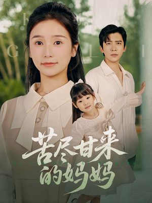 苦尽甘来的妈妈（60集）好看的短剧分享