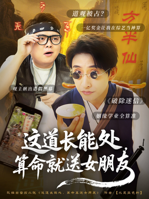 这道长能处,算命就送女朋友(80集) 这道长能处,算命就送女朋友(80集)免费看全网短剧