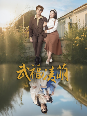 武福凌萌(71集) 武福凌萌(71集)追风的女孩短剧