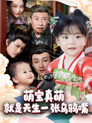 萌宝真萌就是天生一张乌鸦嘴(80集) 萌宝真萌就是天生一张乌鸦嘴(80集)免费看短剧