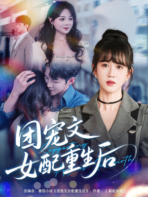 团宠文女配重生后（61集）古代短剧推荐