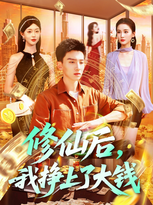 修仙后,我挣上了大钱(100集) 修仙后,我挣上了大钱(100集)短剧每日分享
