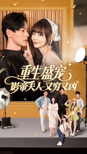 重生盛宠影帝夫人又穷又凶（80集）短剧精彩片段