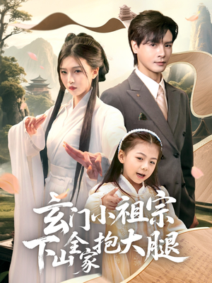 玄门小祖宗下山全家抱大腿(85集) 玄门小祖宗下山全家抱大腿(85集)热播古装短剧