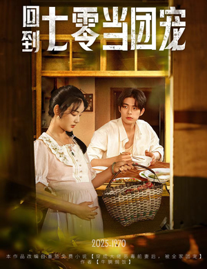 回到七零当团宠(63集) 回到七零当团宠(63集)一起追短剧