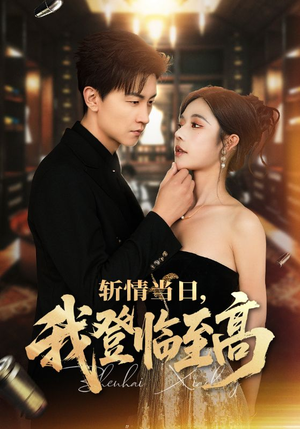 斩情当日,我登临至高(69集) 斩情当日,我登临至高(69集)百度网盘在线看