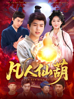 凡人仙葫(103集) 凡人仙葫(103集)高质量短剧推荐