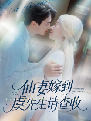 仙妻嫁到,虞先生请查收(81集) 仙妻嫁到,虞先生请查收(81集)短剧全集抢先看