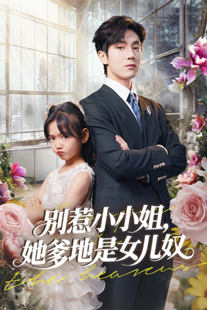 别惹小小姐她爹地是女儿奴（85集）分享好看短剧