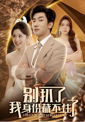 别扒了我身份藏不住了(60集) 别扒了我身份藏不住了(60集)追短剧关注我