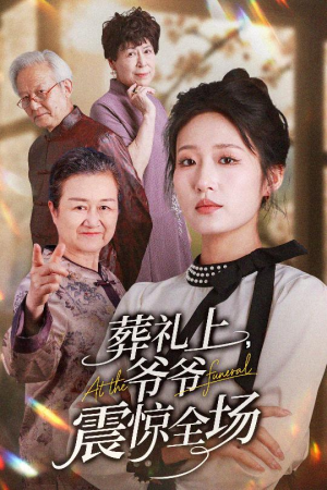 葬礼上爷爷震惊全场(52集) 葬礼上爷爷震惊全场(52集)高清画质免费看