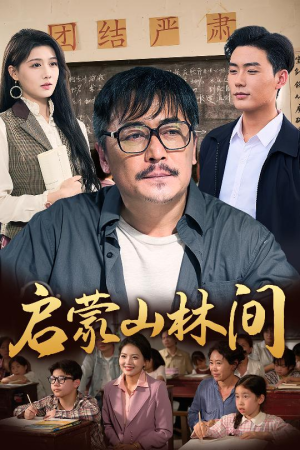 启蒙山林间(50集) 启蒙山林间(50集)火爆短剧抢先看