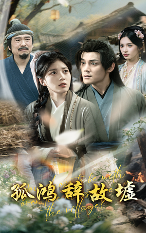 孤鸿辞故墟(47集) 孤鸿辞故墟(47集)最后的大结局