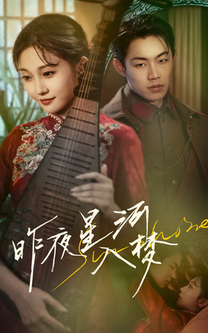 昨夜星河入梦(60集) 昨夜星河入梦(60集)我全都看完了