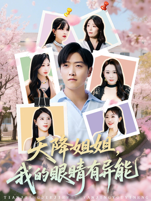 天降姐姐,我的眼睛有异能(73集) 天降姐姐,我的眼睛有异能(73集)第一集