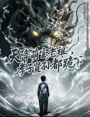 天降萌宝老祖,孝子贤孙都跪下(61集) 天降萌宝老祖,孝子贤孙都跪下(61集)好看的短剧推荐