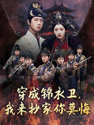 穿成锦衣卫,我来抄家你莫悔(77集) 穿成锦衣卫,我来抄家你莫悔(77集)全集