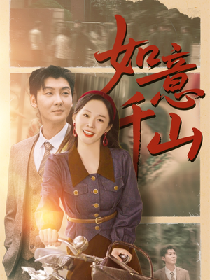 如意千山(59集) 如意千山(59集)好短剧分享