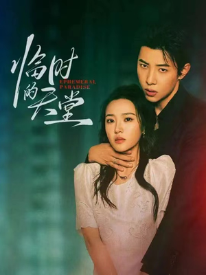 临时的天堂（63集）抢先看热门短剧