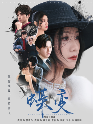 蝶变(70集) 蝶变(70集)每天分享短剧