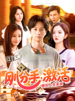 刚分手,激活模拟人生系统(95集) 刚分手,激活模拟人生系统(95集)短剧热播中