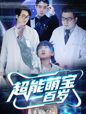 超能萌宝一百岁（50集）短剧在线观看