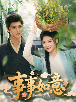事事如意(100集) 事事如意(100集)短剧免费看