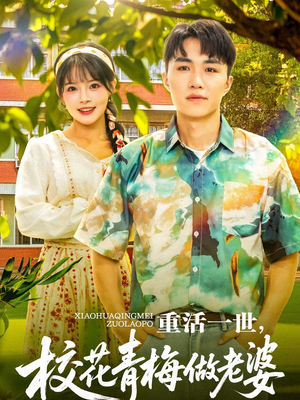 重活一世,校花青梅做老婆(80集) 重活一世,校花青梅做老婆(80集)短剧免费看