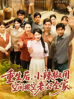 重生后，小辣椒用空间搬空老公全家（80集）最热门短剧来了