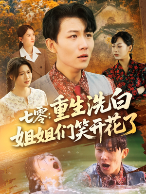 七零重生洗白姐姐们笑开花了(83集) 七零重生洗白姐姐们笑开花了(83集)小短剧推荐