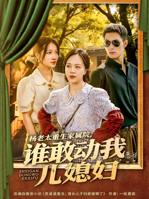 杨老太重生家属院，谁敢动我儿媳妇（85集）精彩短剧分享