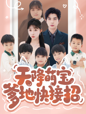 天降萌宝爹地快接招(50集) 天降萌宝爹地快接招(50集)百度网盘资源