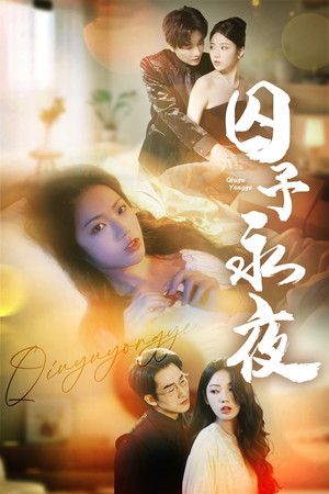 囚予永夜（75集）分享好看的短剧